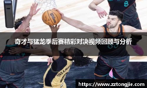 奇才与猛龙季后赛精彩对决视频回顾与分析