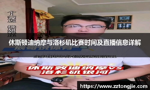 休斯顿迪纳摩与洛杉矶比赛时间及直播信息详解