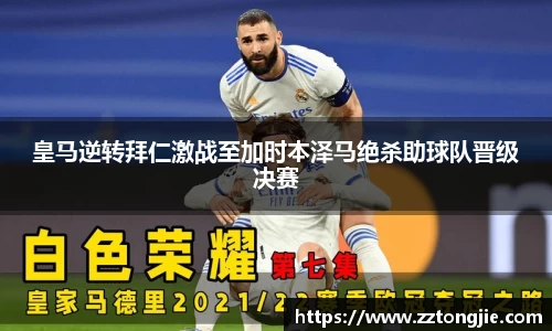 皇马逆转拜仁激战至加时本泽马绝杀助球队晋级决赛