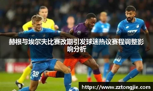 赫根与埃尔夫比赛改期引发球迷热议赛程调整影响分析