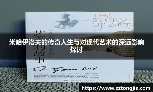 米哈伊洛夫的传奇人生与对现代艺术的深远影响探讨