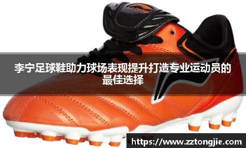 李宁足球鞋助力球场表现提升打造专业运动员的最佳选择