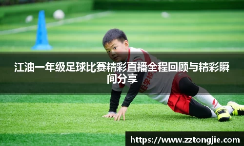 江油一年级足球比赛精彩直播全程回顾与精彩瞬间分享