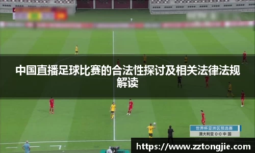中国直播足球比赛的合法性探讨及相关法律法规解读