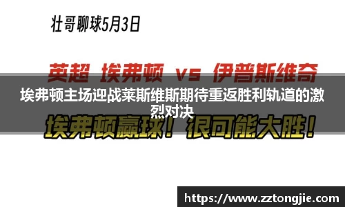 埃弗顿主场迎战莱斯维斯期待重返胜利轨道的激烈对决